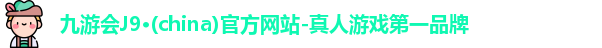 九游会J9·(china)官方网站-真人游戏第一品牌